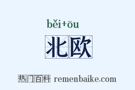 北欧是什么意思的图片
